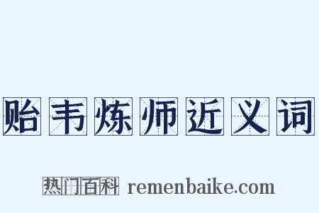 贻韦炼师近义词是什么意思的图片